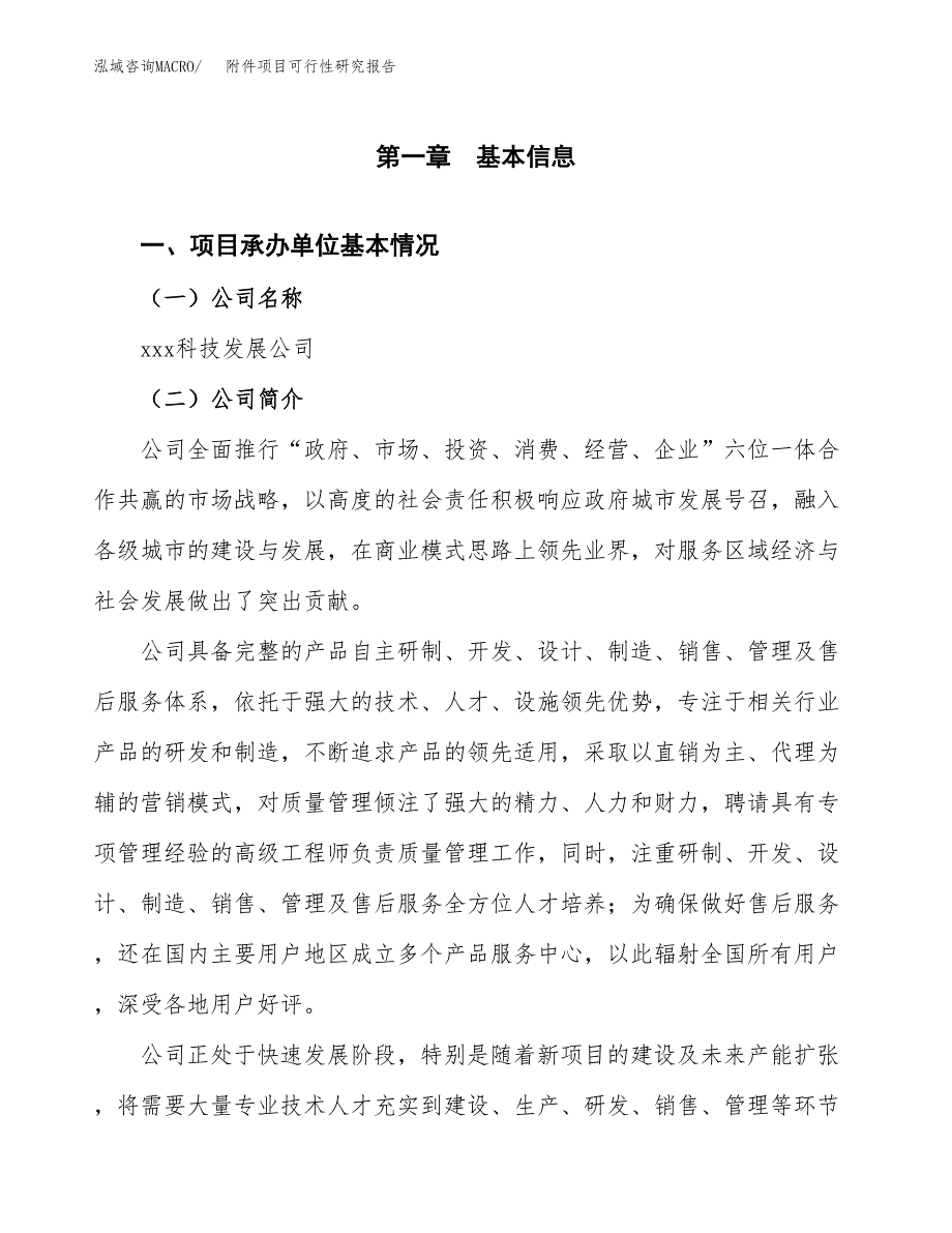 附件项目可行性研究报告（总投资20000万元）（88亩）_第3页