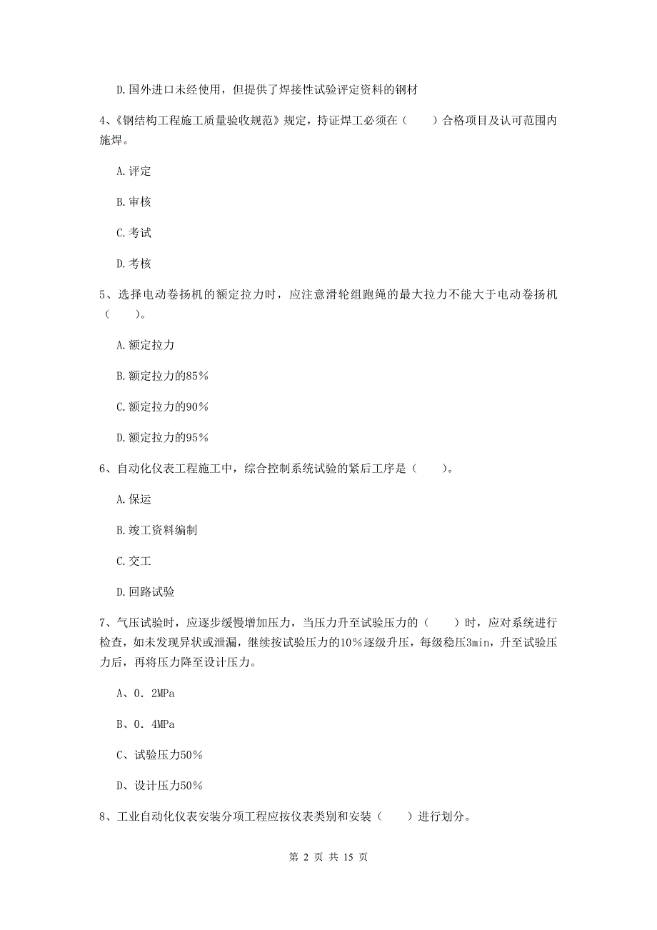 新余市二级建造师《机电工程管理与实务》练习题b卷 含答案_第2页