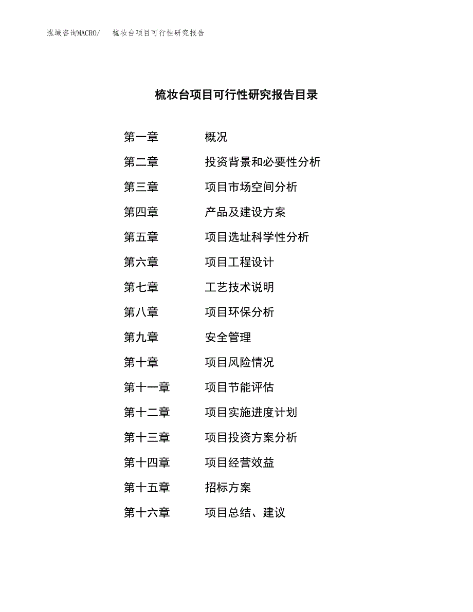 梳妆台项目可行性研究报告（总投资14000万元）（55亩）_第2页