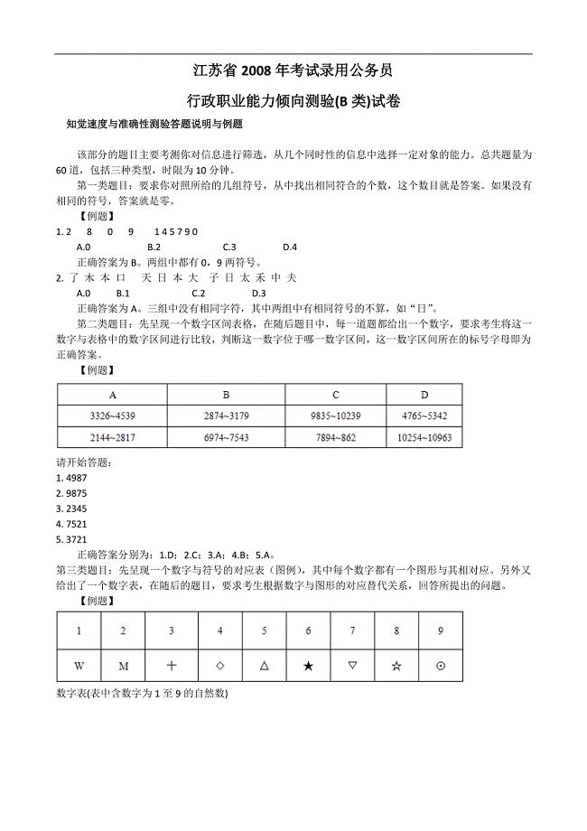 2008年江苏省行政职业能力测验B卷真题及解析