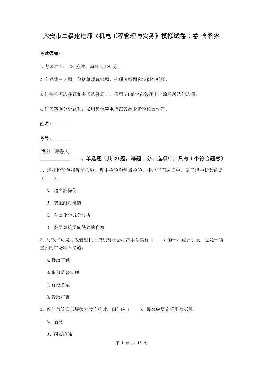 六安市二级建造师《机电工程管理与实务》模拟试卷d卷 含答案_第1页