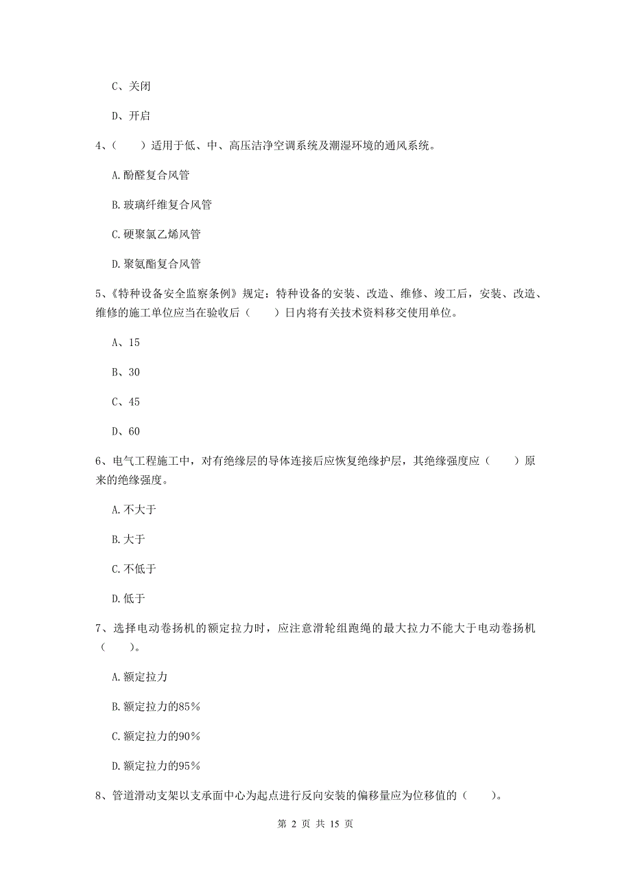 六安市二级建造师《机电工程管理与实务》模拟试卷d卷 含答案_第2页