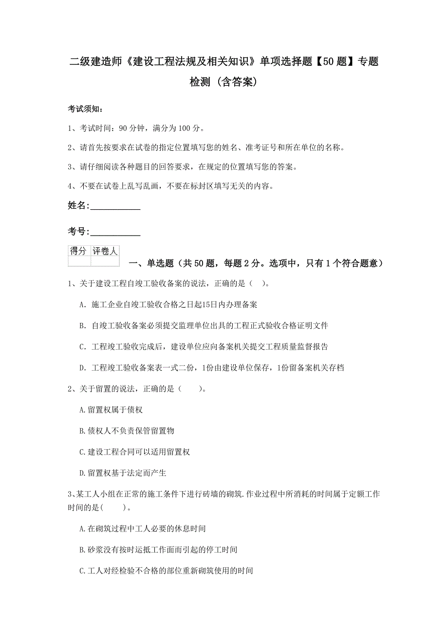 二级建造师《建设工程法规及相关知识》单项选择题【50题】专题检测 （含答案）_第1页