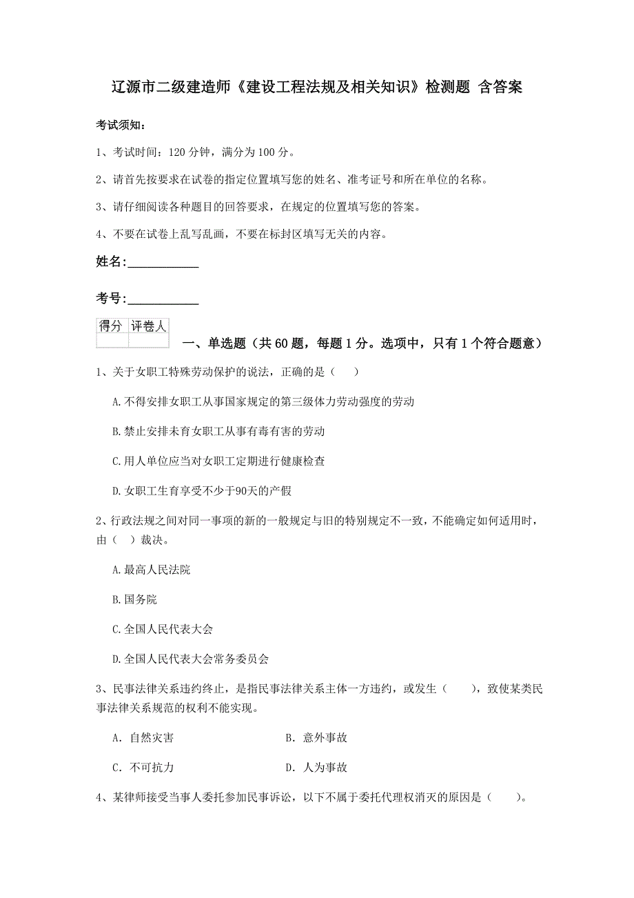 辽源市二级建造师《建设工程法规及相关知识》检测题 含答案_第1页