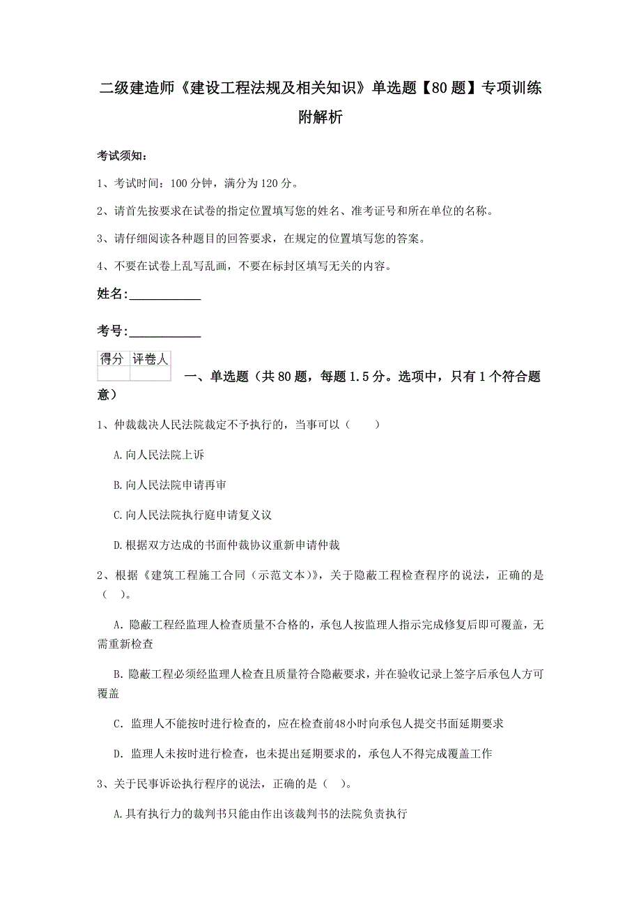 二级建造师《建设工程法规及相关知识》单选题【80题】专项训练 附解析_第1页