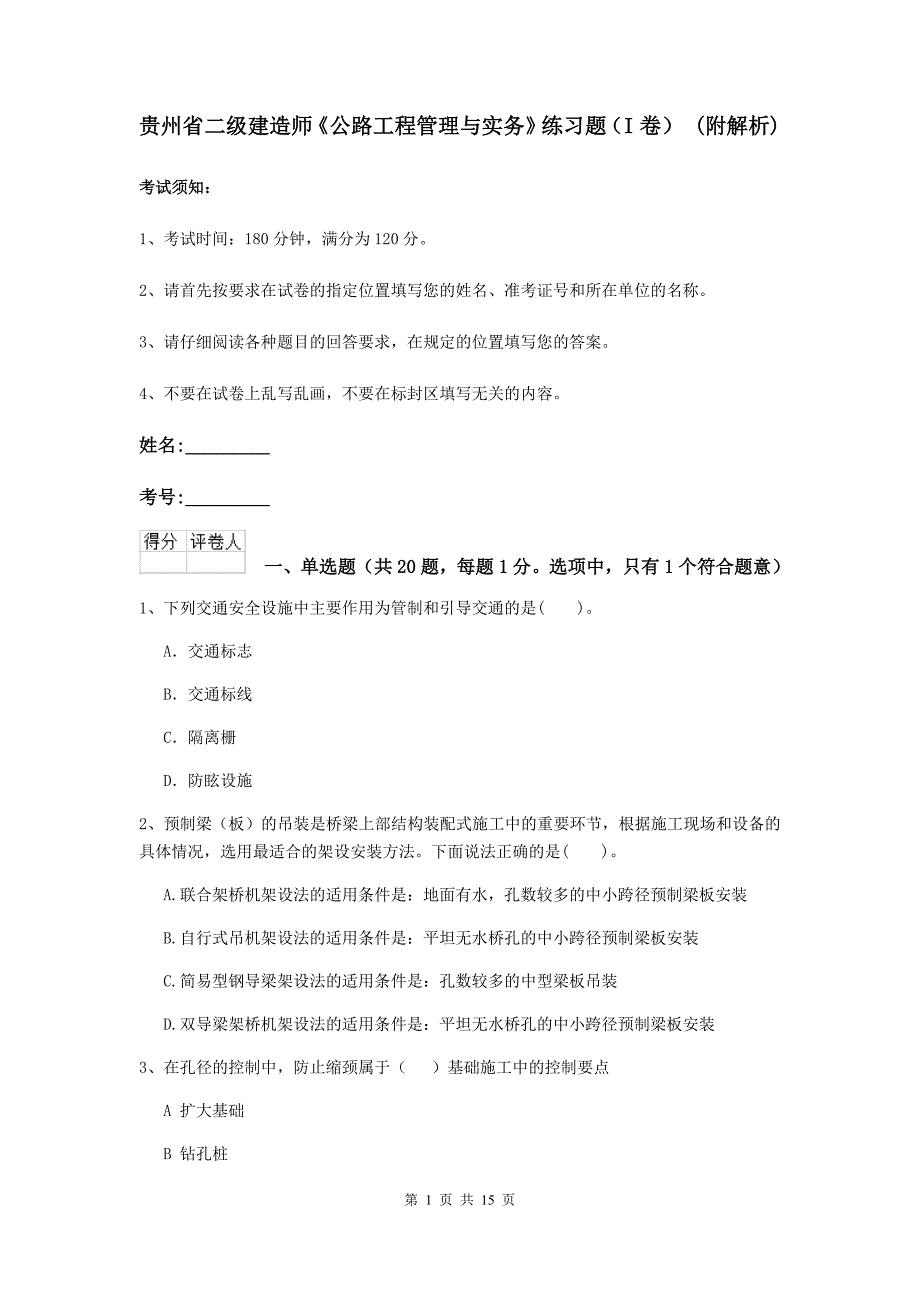 贵州省二级建造师《公路工程管理与实务》练习题（i卷） （附解析）_第1页