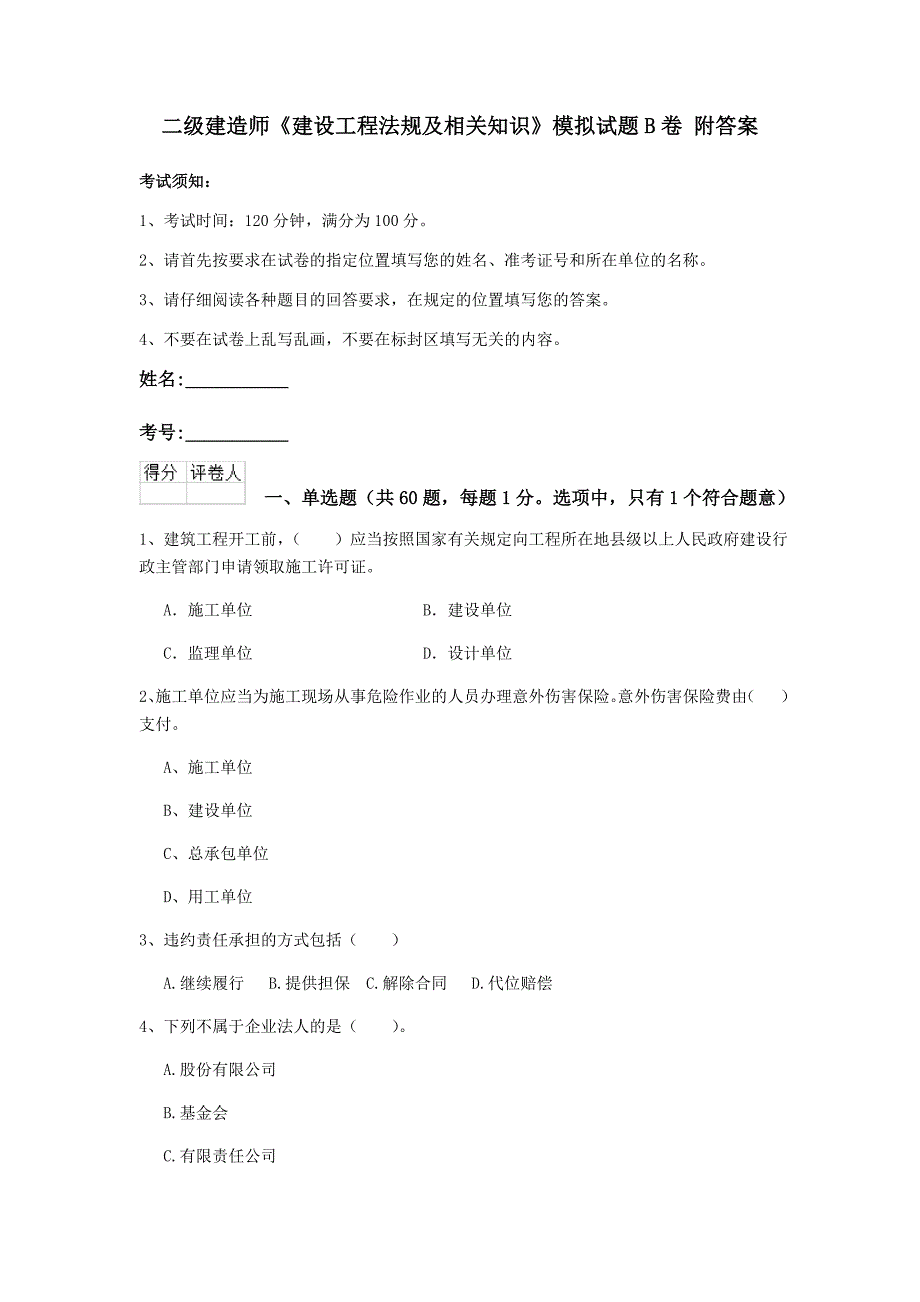 二级建造师《建设工程法规及相关知识》模拟试题b卷 附答案_第1页