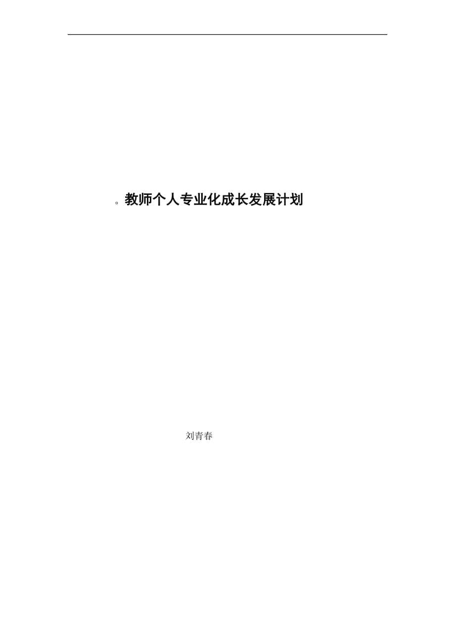 数学教师个人专业成长发展五年规划.doc_第4页