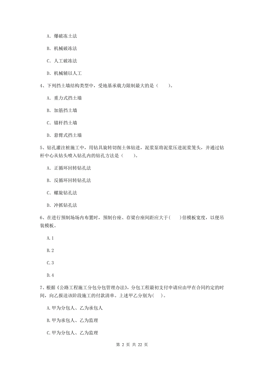 2020年注册二级建造师《公路工程管理与实务》单项选择题【80题】专题检测c卷 附答案_第2页