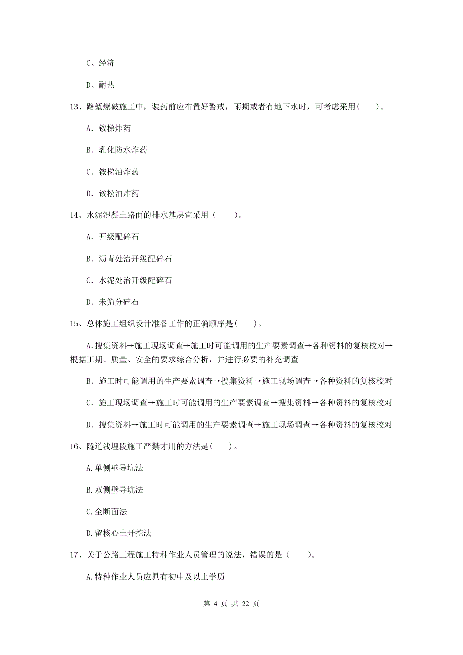 2020年注册二级建造师《公路工程管理与实务》单项选择题【80题】专题检测c卷 附答案_第4页