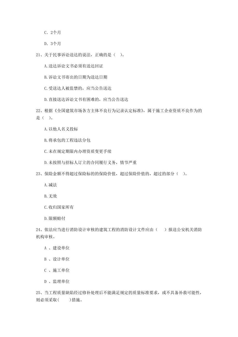 2019年全国二级建造师《建设工程法规及相关知识》单项选择题【80题】专题检测 （附答案）_第5页