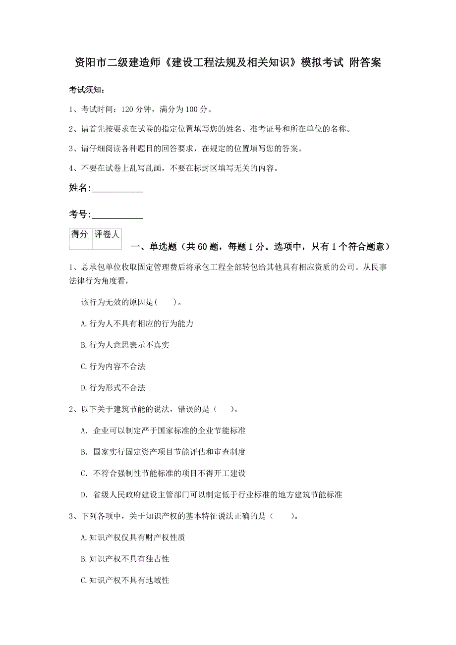 资阳市二级建造师《建设工程法规及相关知识》模拟考试 附答案_第1页