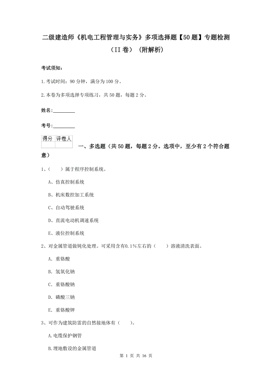 二级建造师《机电工程管理与实务》多项选择题【50题】专题检测（ii卷） （附解析）_第1页