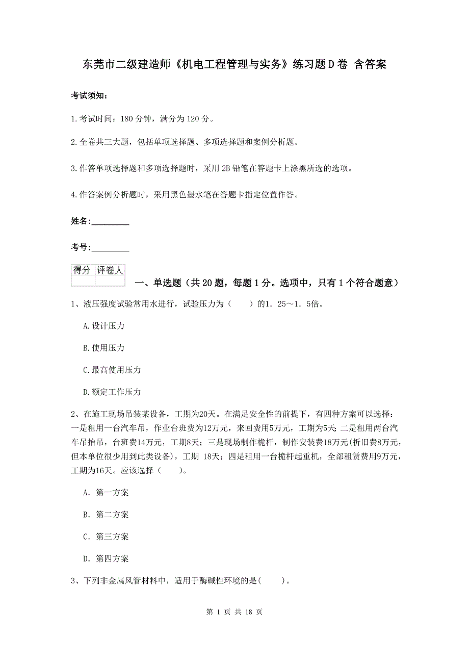 东莞市二级建造师《机电工程管理与实务》练习题d卷 含答案_第1页