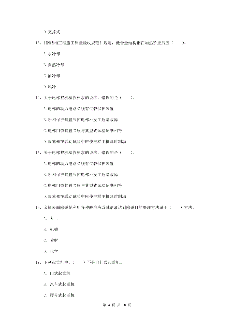 东莞市二级建造师《机电工程管理与实务》练习题d卷 含答案_第4页