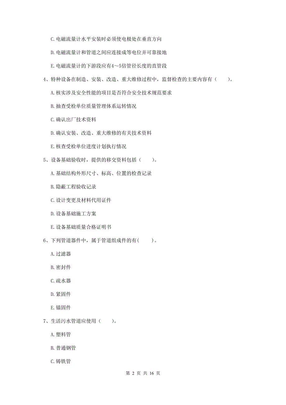 二级建造师《机电工程管理与实务》多项选择题【50题】专项练习a卷 附解析_第2页