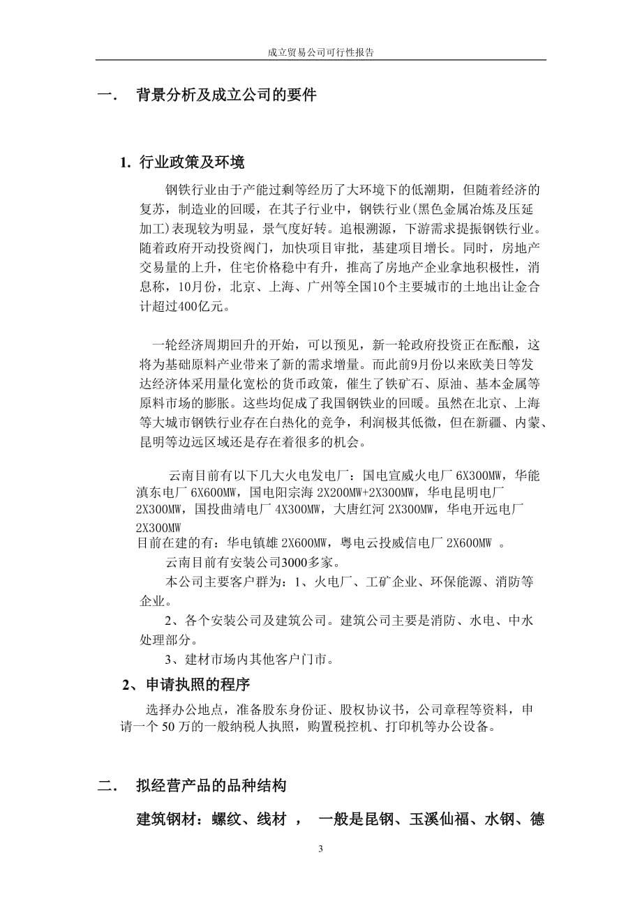 成立贸易公司可行性分析报告(五金建材).doc_第3页