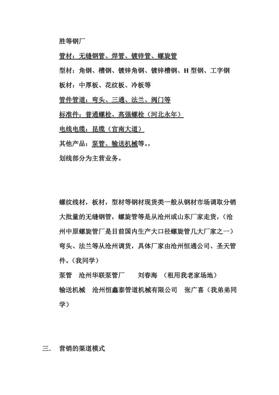 成立贸易公司可行性分析报告(五金建材).doc_第4页