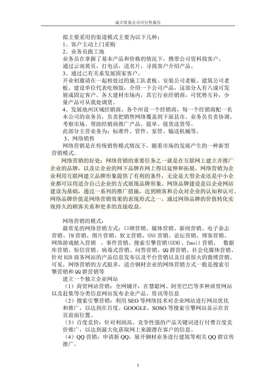 成立贸易公司可行性分析报告(五金建材).doc_第5页