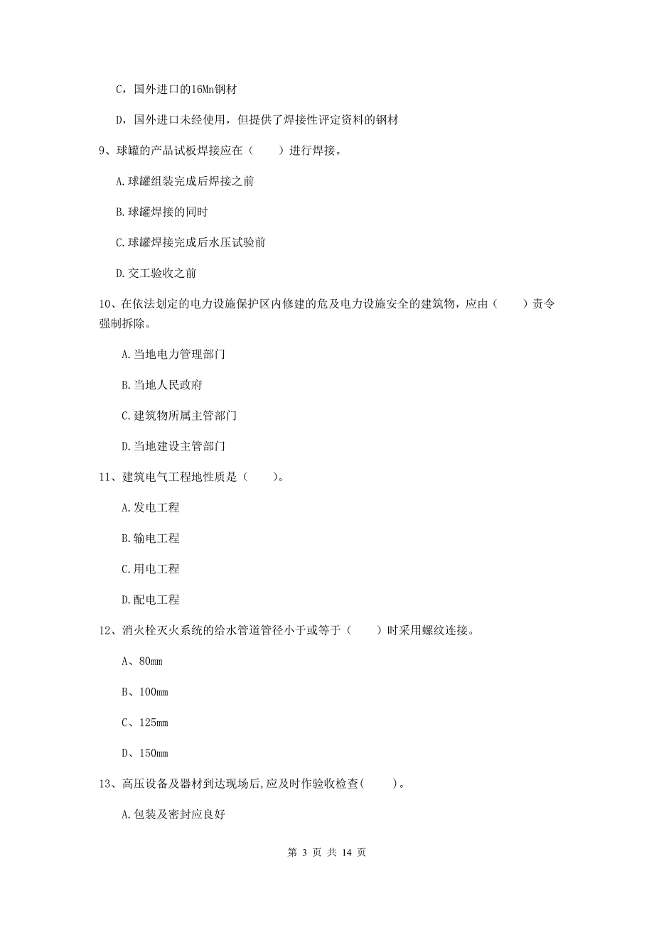 本溪市二级建造师《机电工程管理与实务》模拟试卷a卷 含答案_第3页