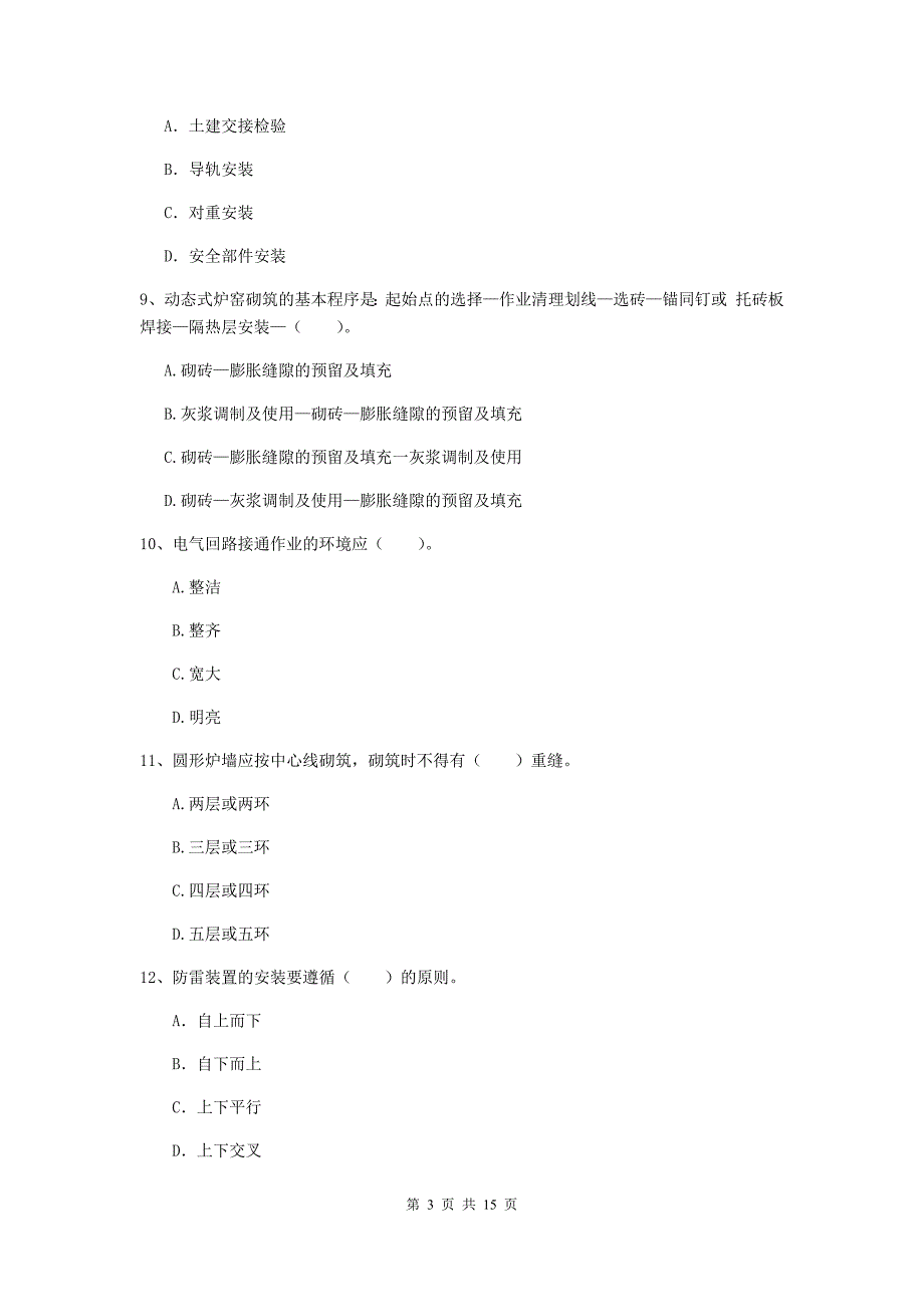 国家2019版注册二级建造师《机电工程管理与实务》模拟真题a卷 （含答案）_第3页