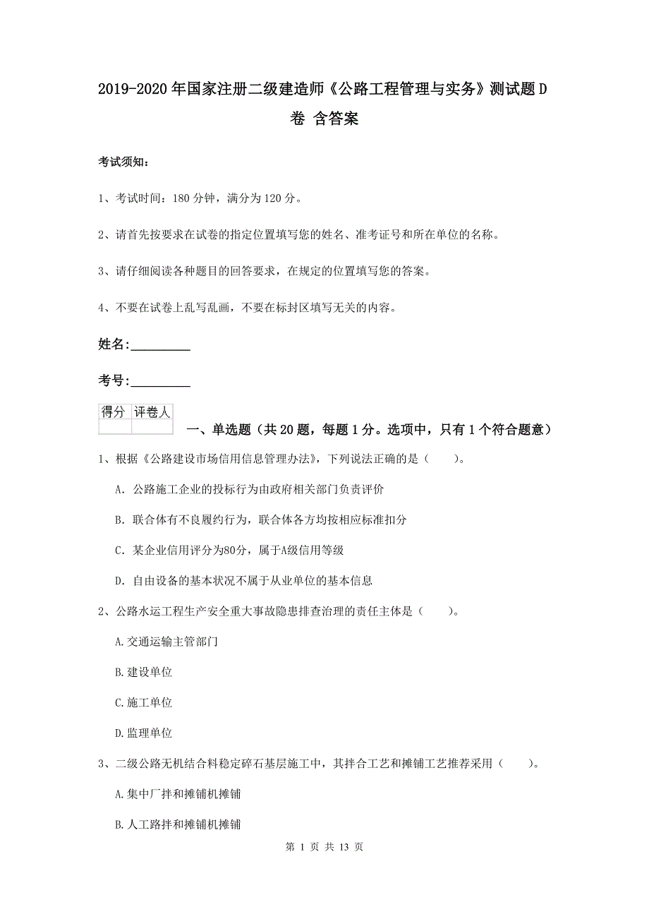 2019-2020年国家注册二级建造师《公路工程管理与实务》测试题d卷 含答案_第1页