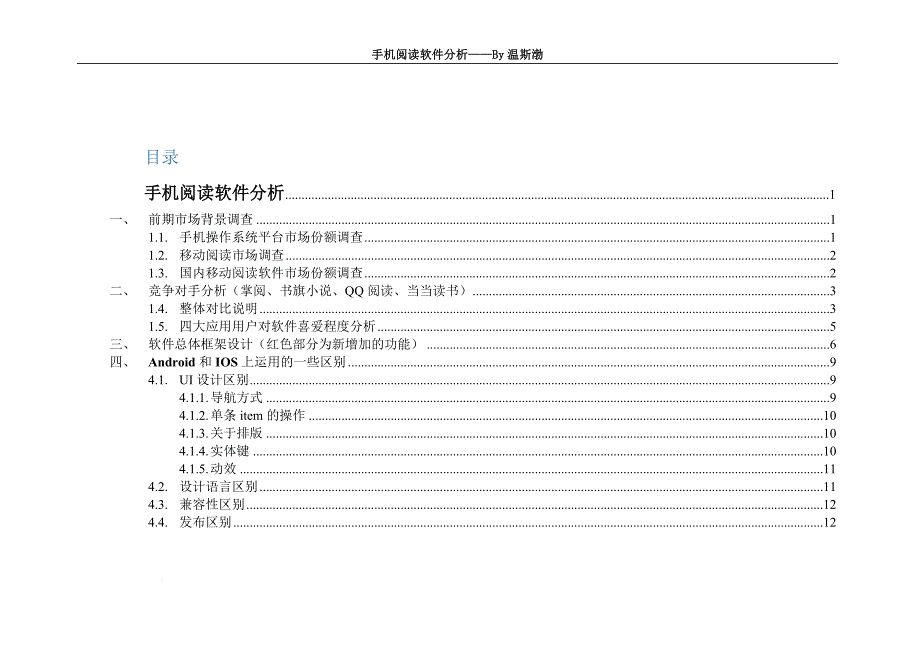 手机阅读软件分析(同名14019)_第1页