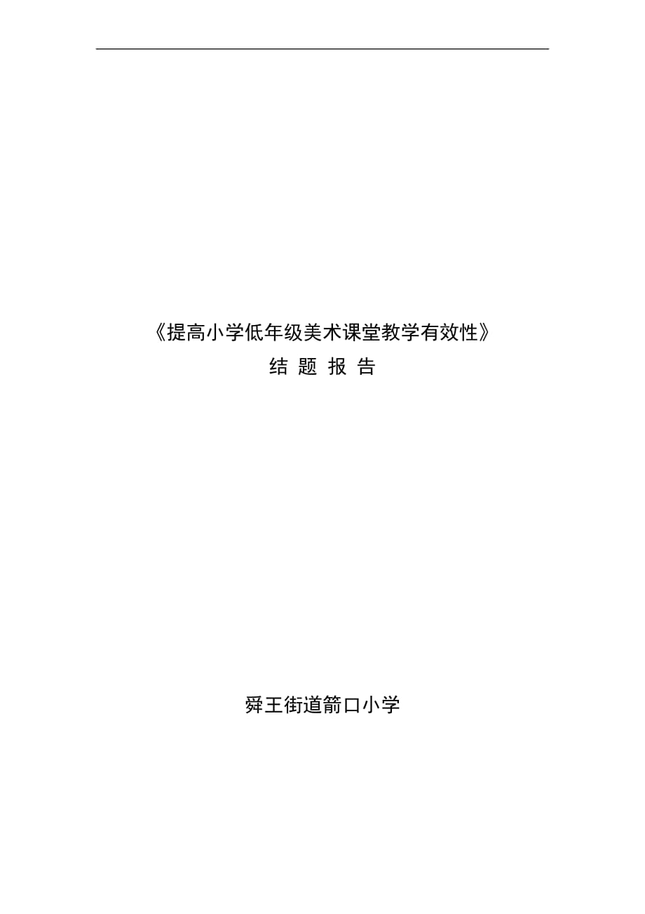 提高小学低年级美术课堂教学有效性结题报告.doc_第1页