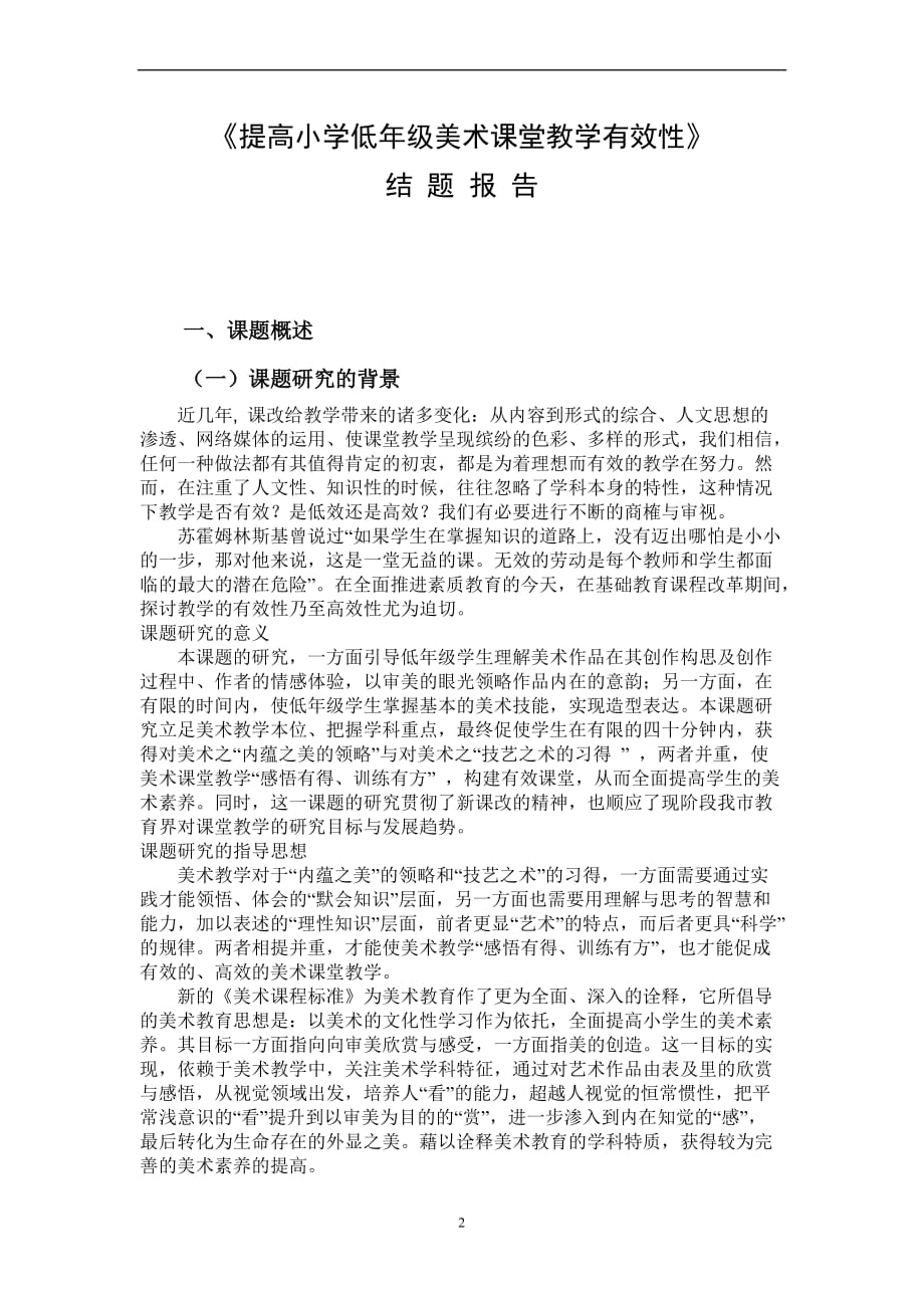 提高小学低年级美术课堂教学有效性结题报告.doc_第2页