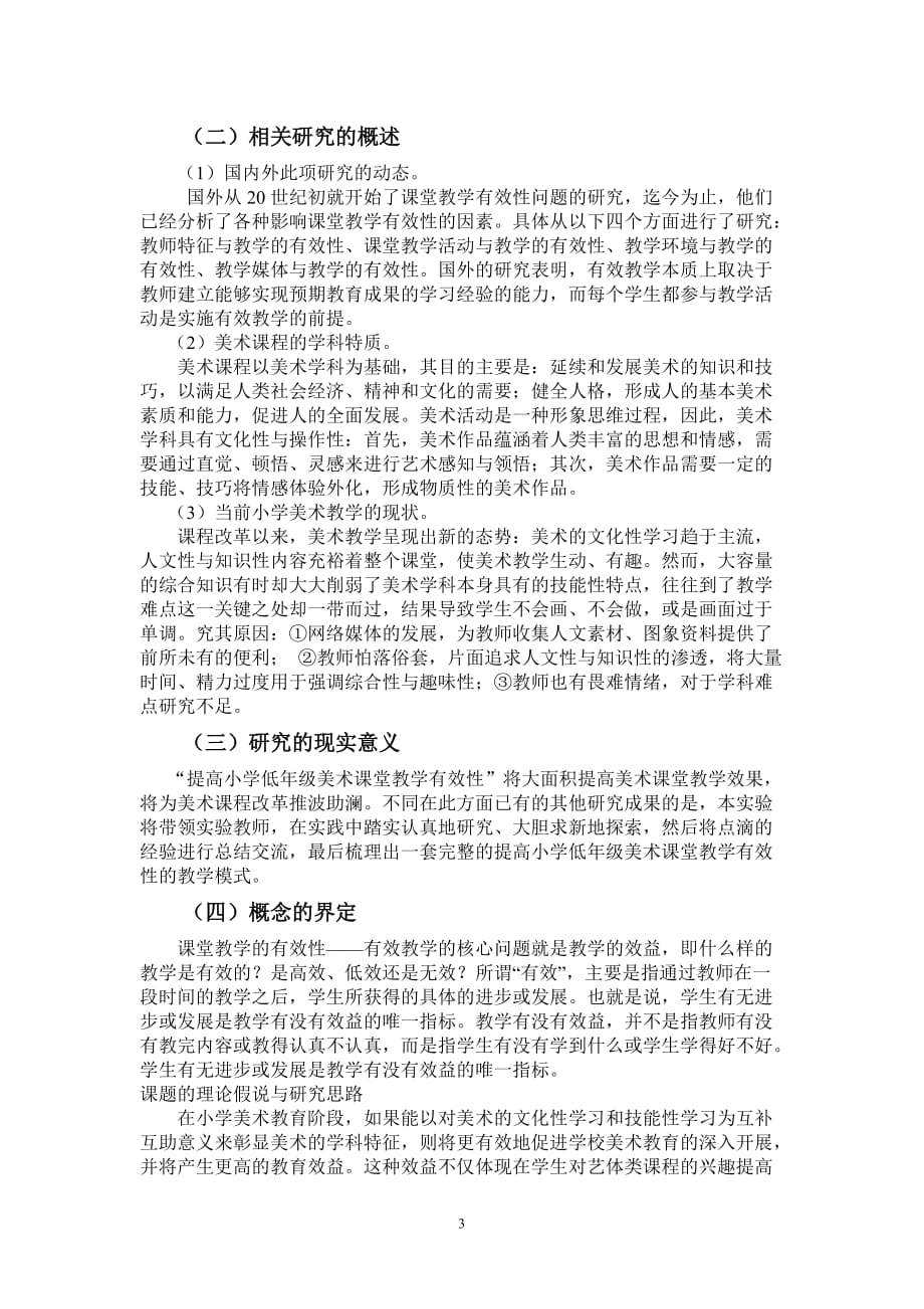 提高小学低年级美术课堂教学有效性结题报告.doc_第3页