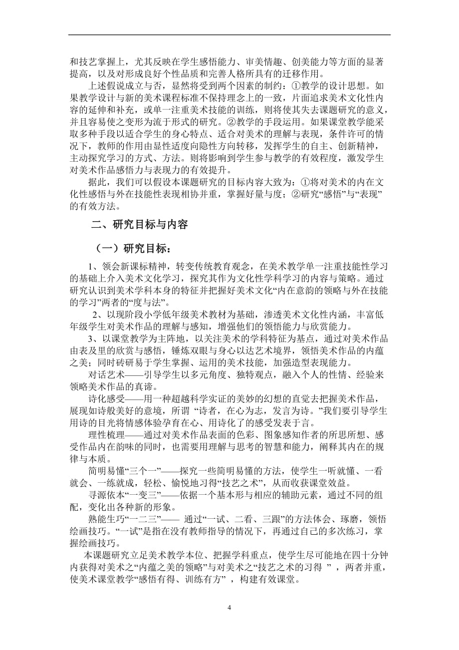 提高小学低年级美术课堂教学有效性结题报告.doc_第4页