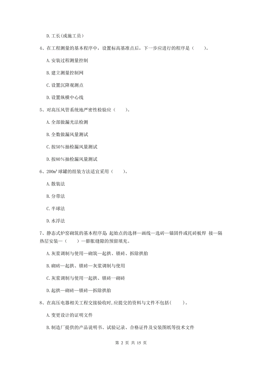 六盘水市二级建造师《机电工程管理与实务》检测题a卷 含答案_第2页