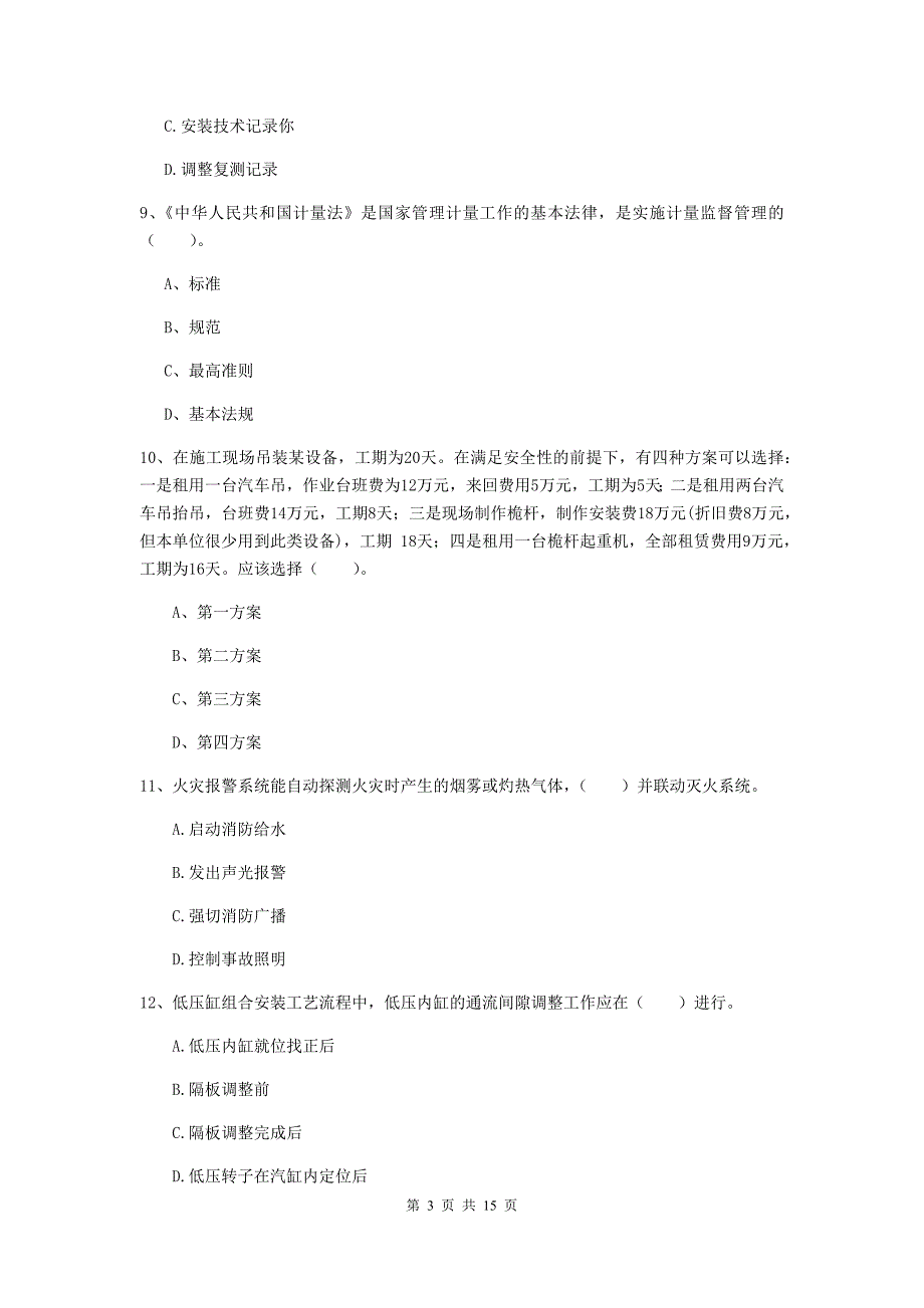 六盘水市二级建造师《机电工程管理与实务》检测题a卷 含答案_第3页