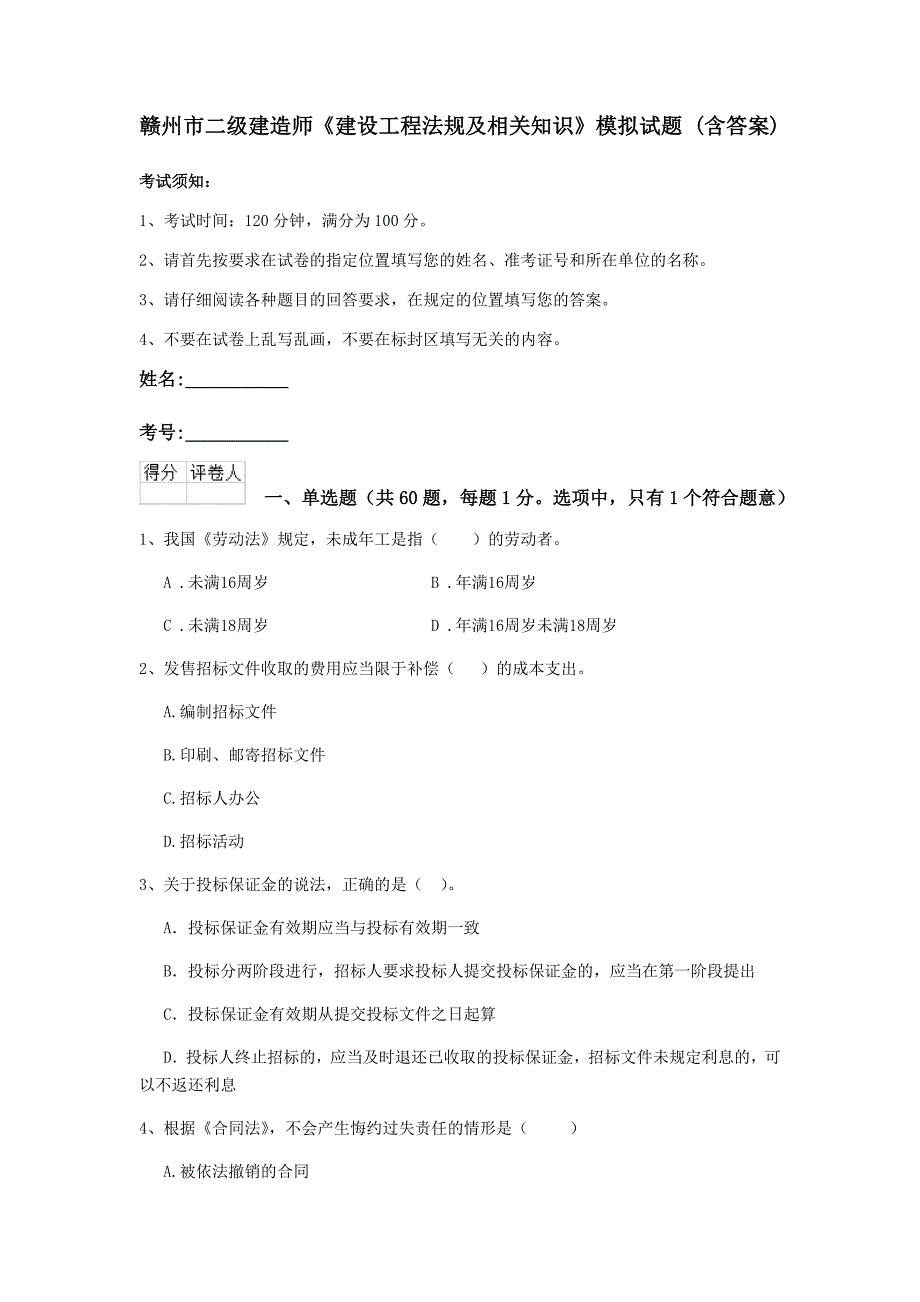 赣州市二级建造师《建设工程法规及相关知识》模拟试题 （含答案）_第1页