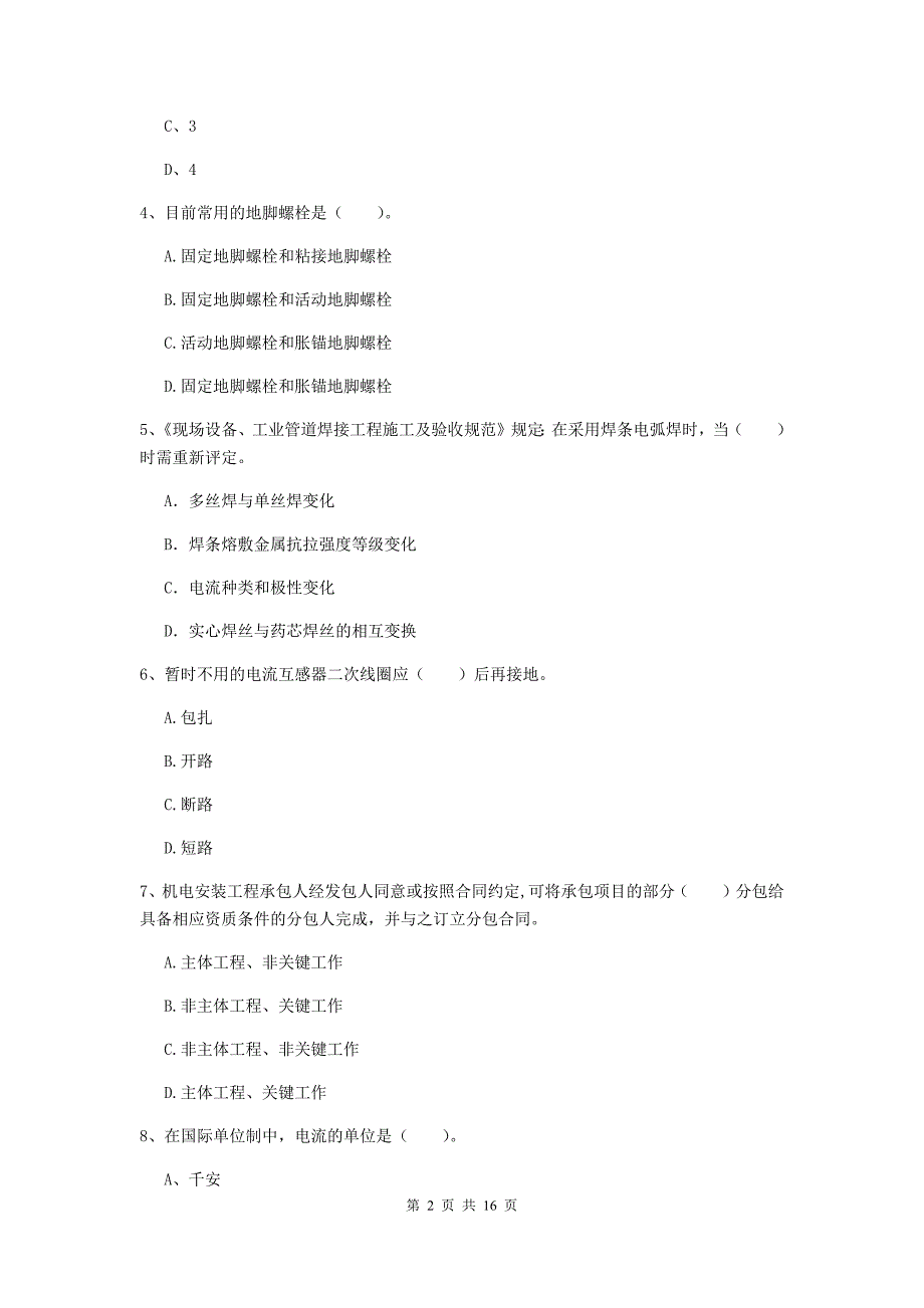 上海市二级建造师《机电工程管理与实务》模拟真题（i卷） 含答案_第2页