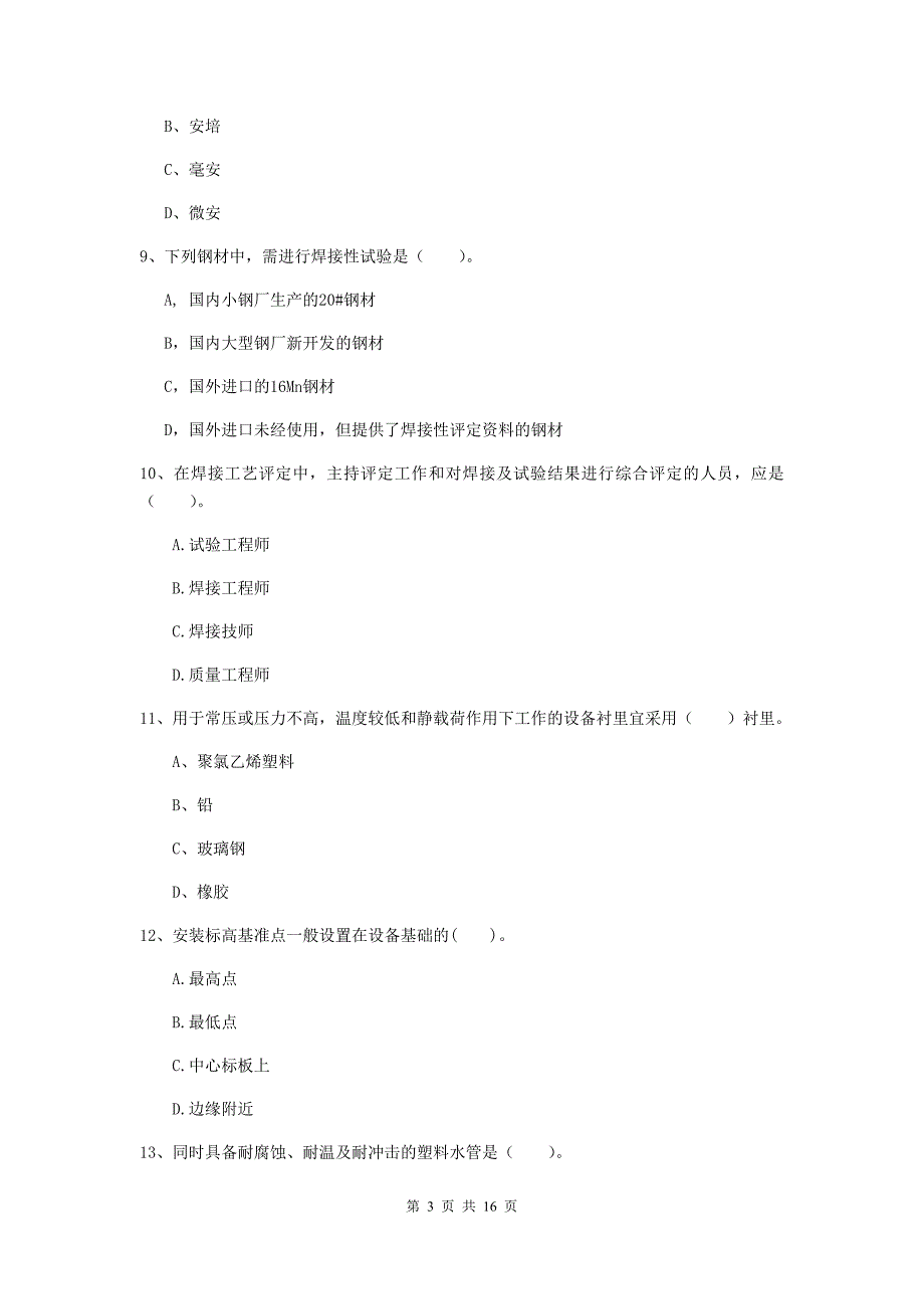 上海市二级建造师《机电工程管理与实务》模拟真题（i卷） 含答案_第3页