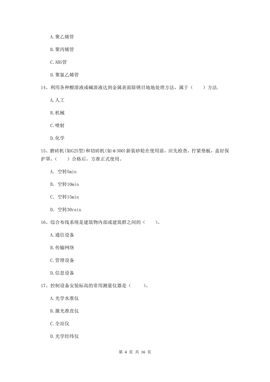 上海市二级建造师《机电工程管理与实务》模拟真题（i卷） 含答案_第4页