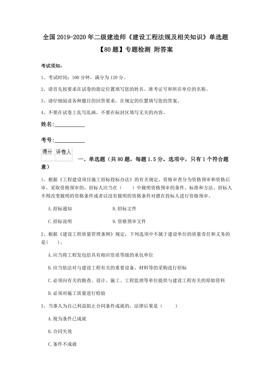 全国2019-2020年二级建造师《建设工程法规及相关知识》单选题【80题】专题检测 附答案_第1页