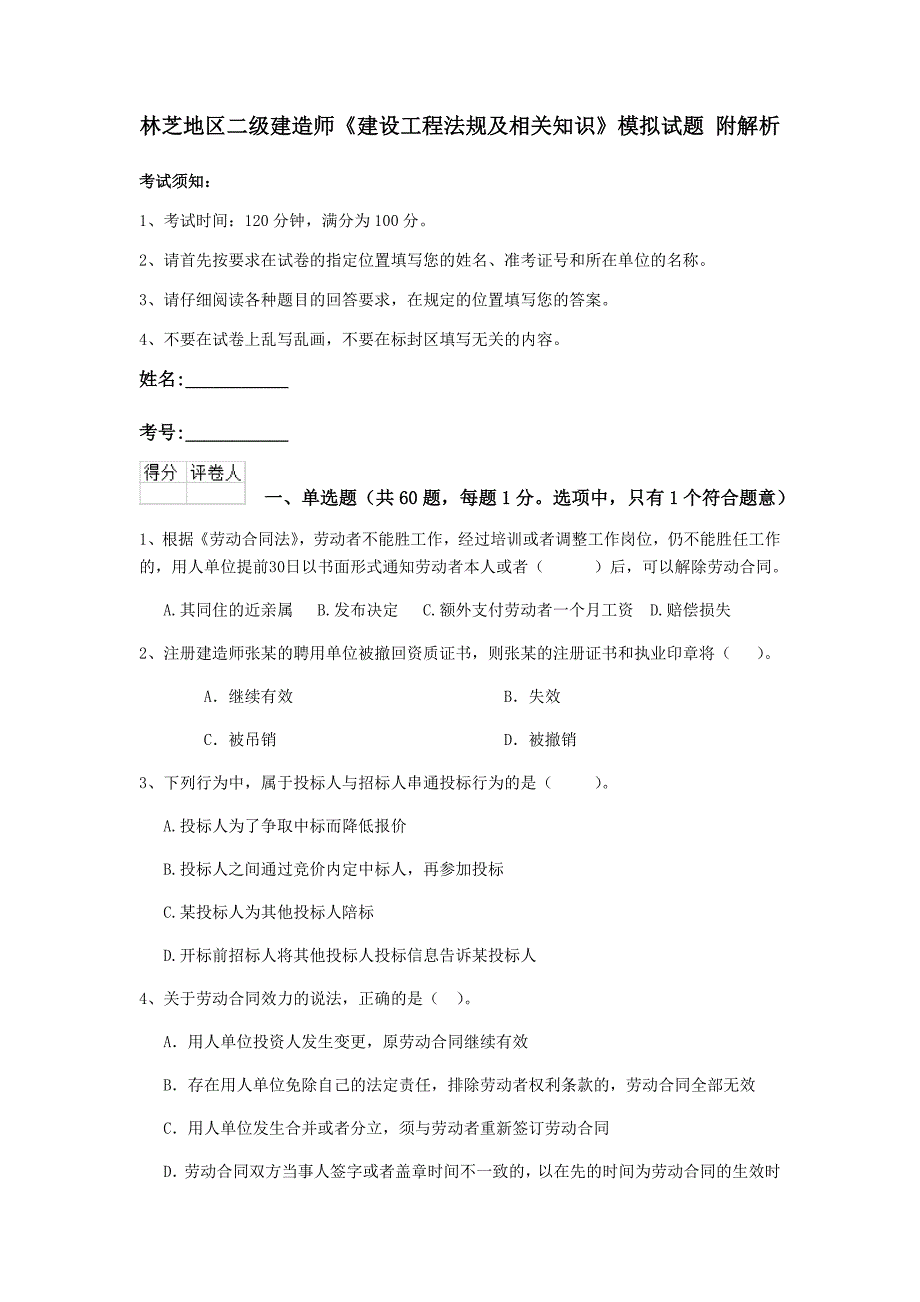 林芝地区二级建造师《建设工程法规及相关知识》模拟试题 附解析_第1页