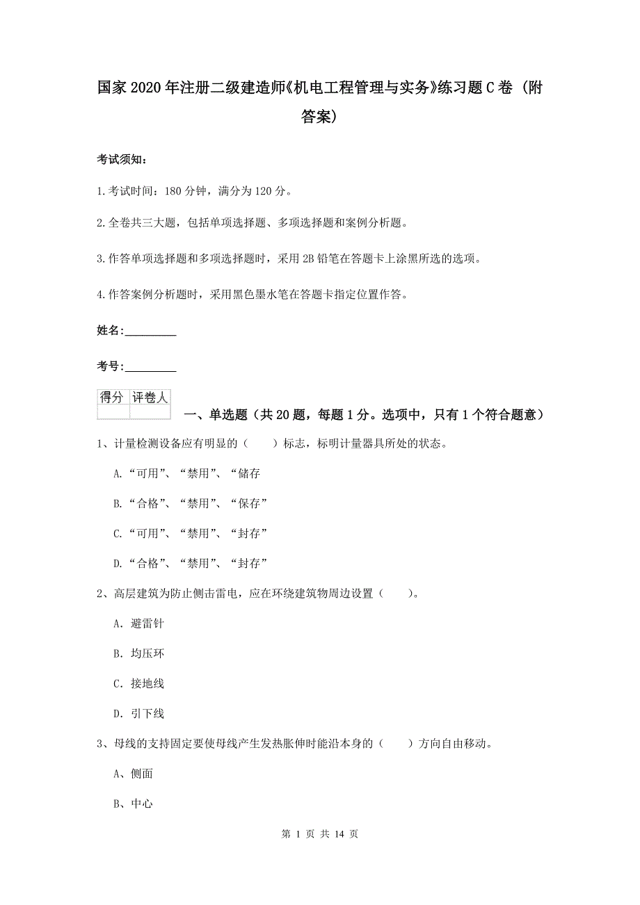 国家2020年注册二级建造师《机电工程管理与实务》练习题c卷 （附答案）_第1页