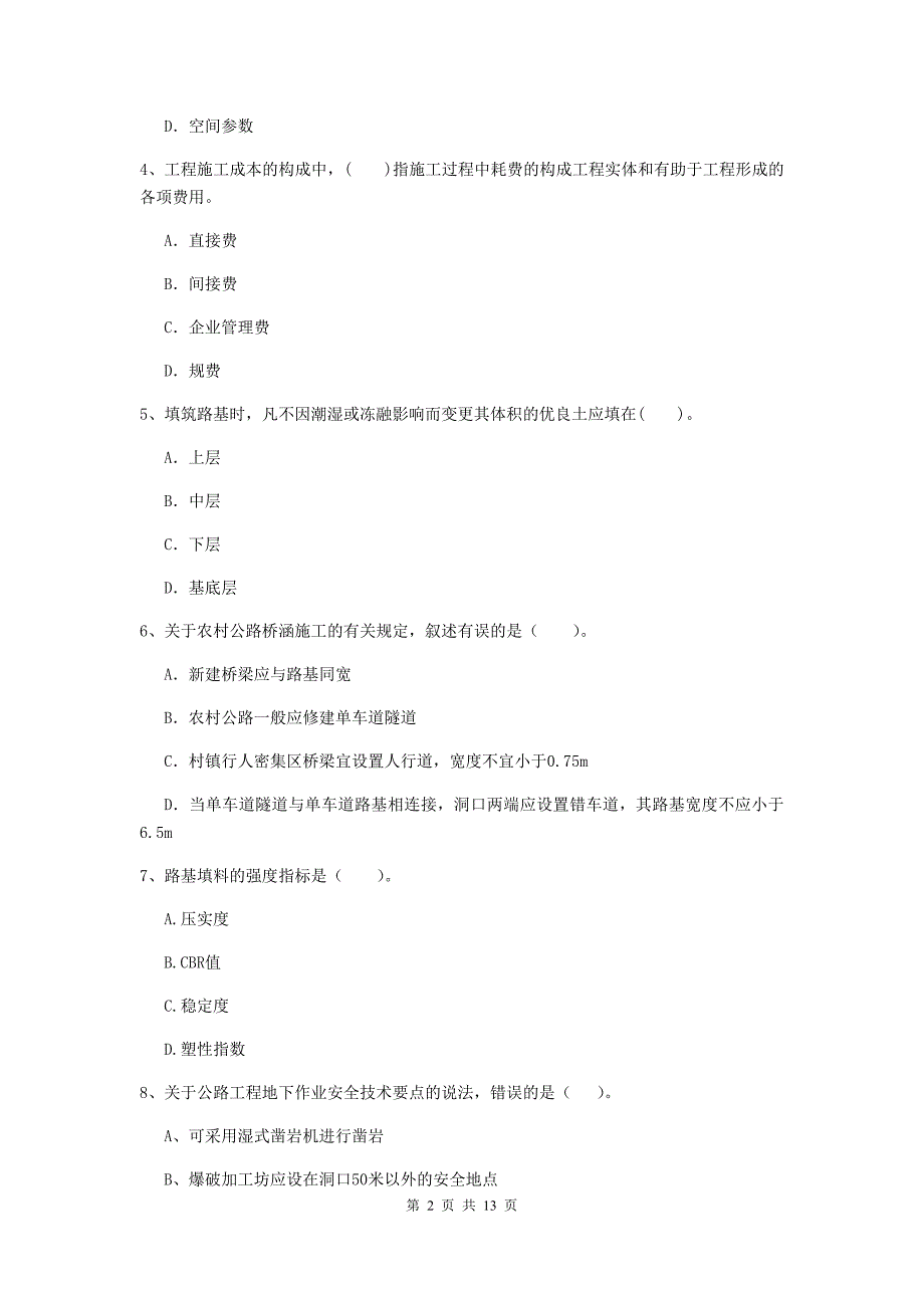 吴忠市二级建造师《公路工程管理与实务》试卷 （含答案）_第2页
