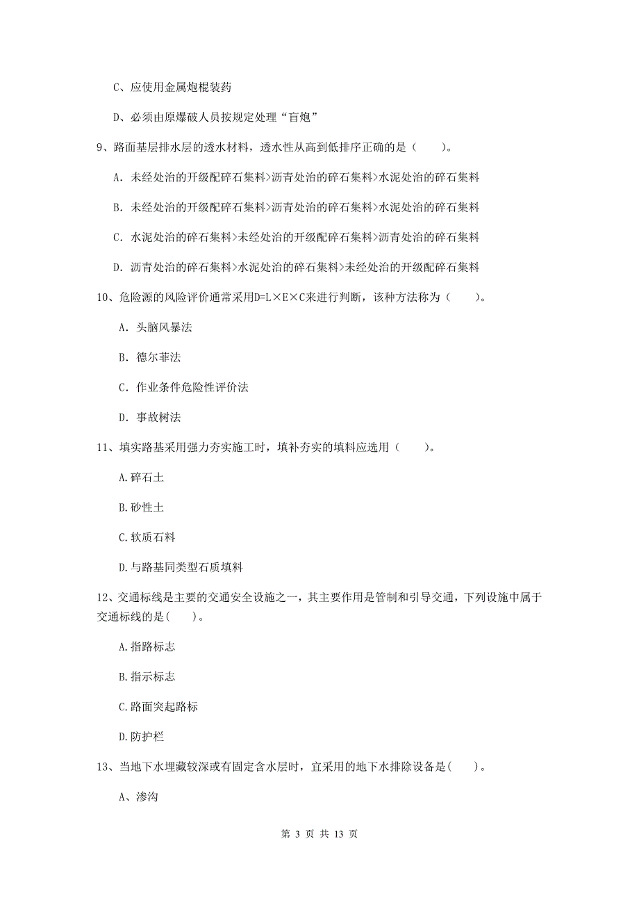 吴忠市二级建造师《公路工程管理与实务》试卷 （含答案）_第3页