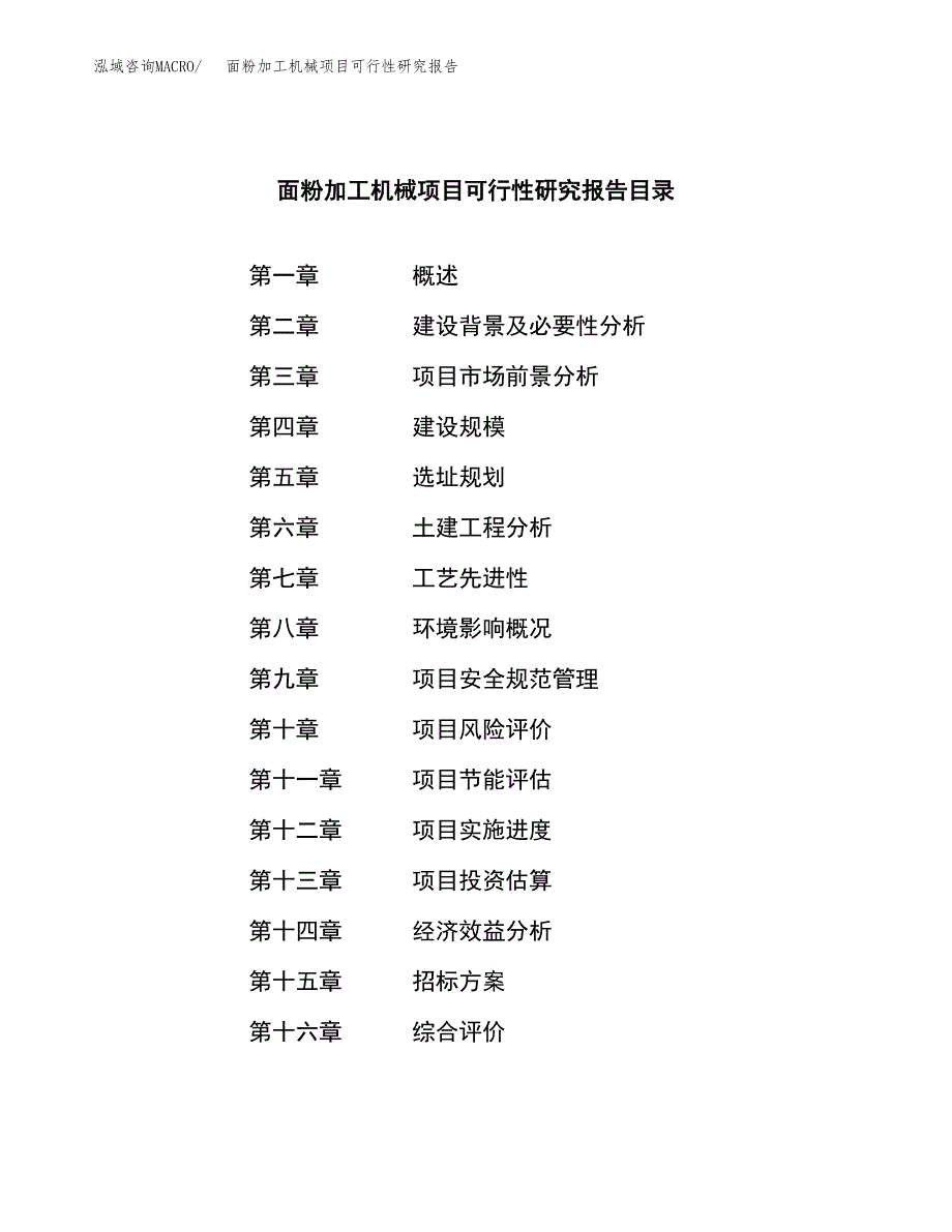 面粉加工机械项目可行性研究报告（总投资14000万元）（66亩）_第2页