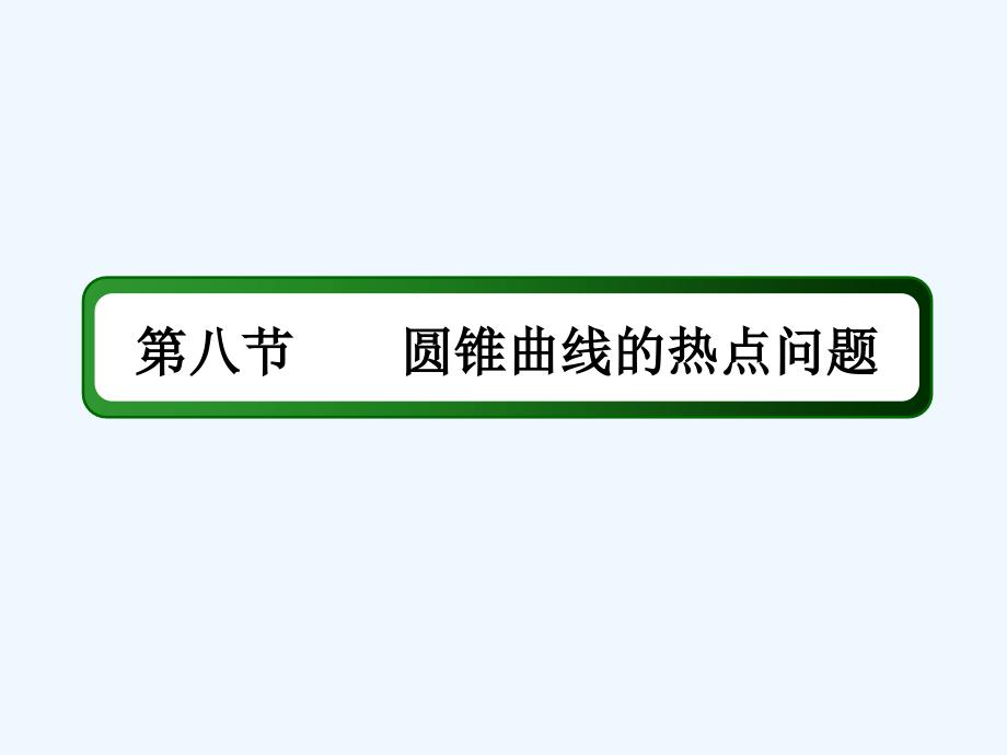 2018届高考数学一轮第八章平面解析几何8.8圆锥曲线的热点问题（2）文_第2页