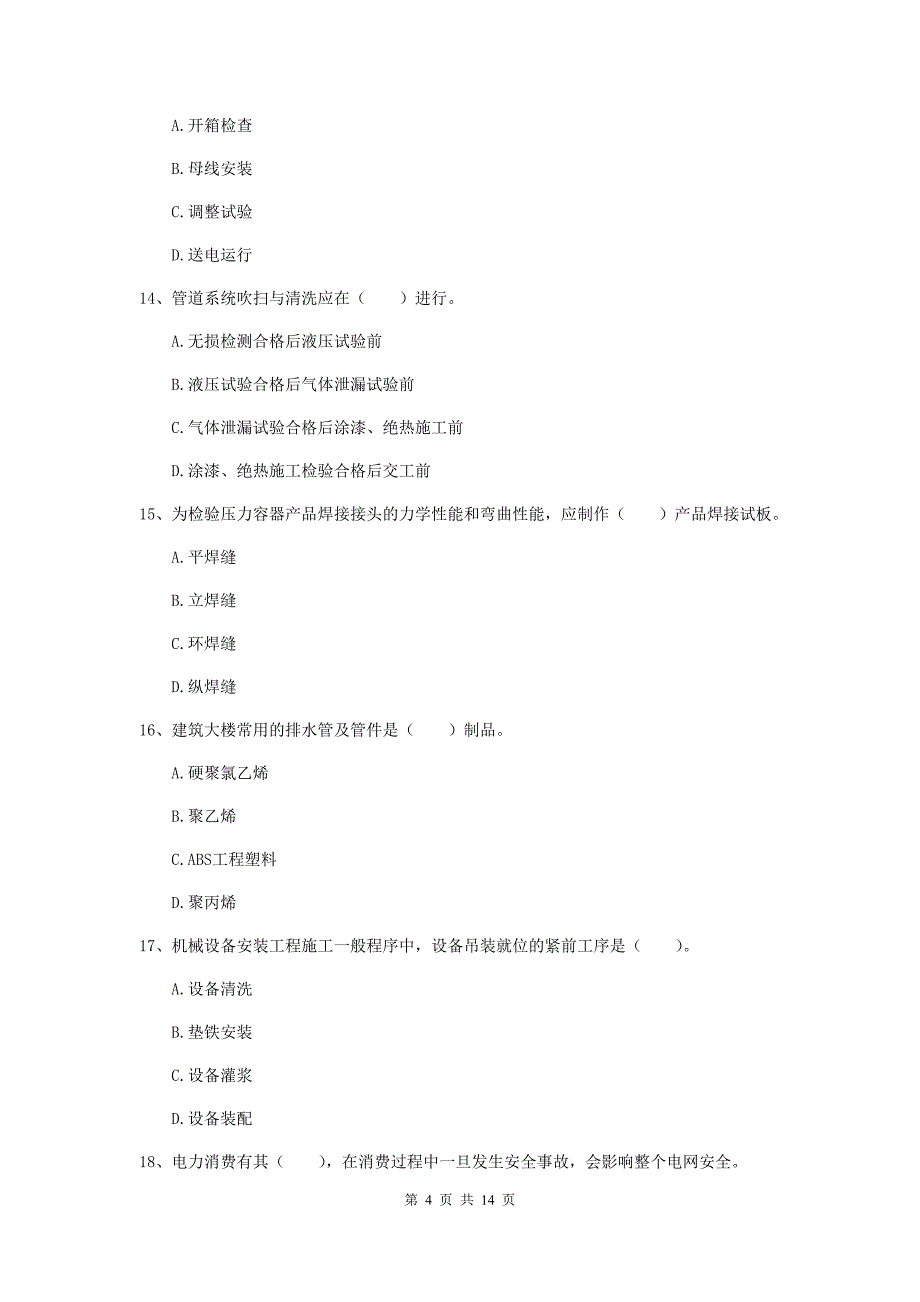 塔城地区二级建造师《机电工程管理与实务》试卷（i卷） 含答案_第4页