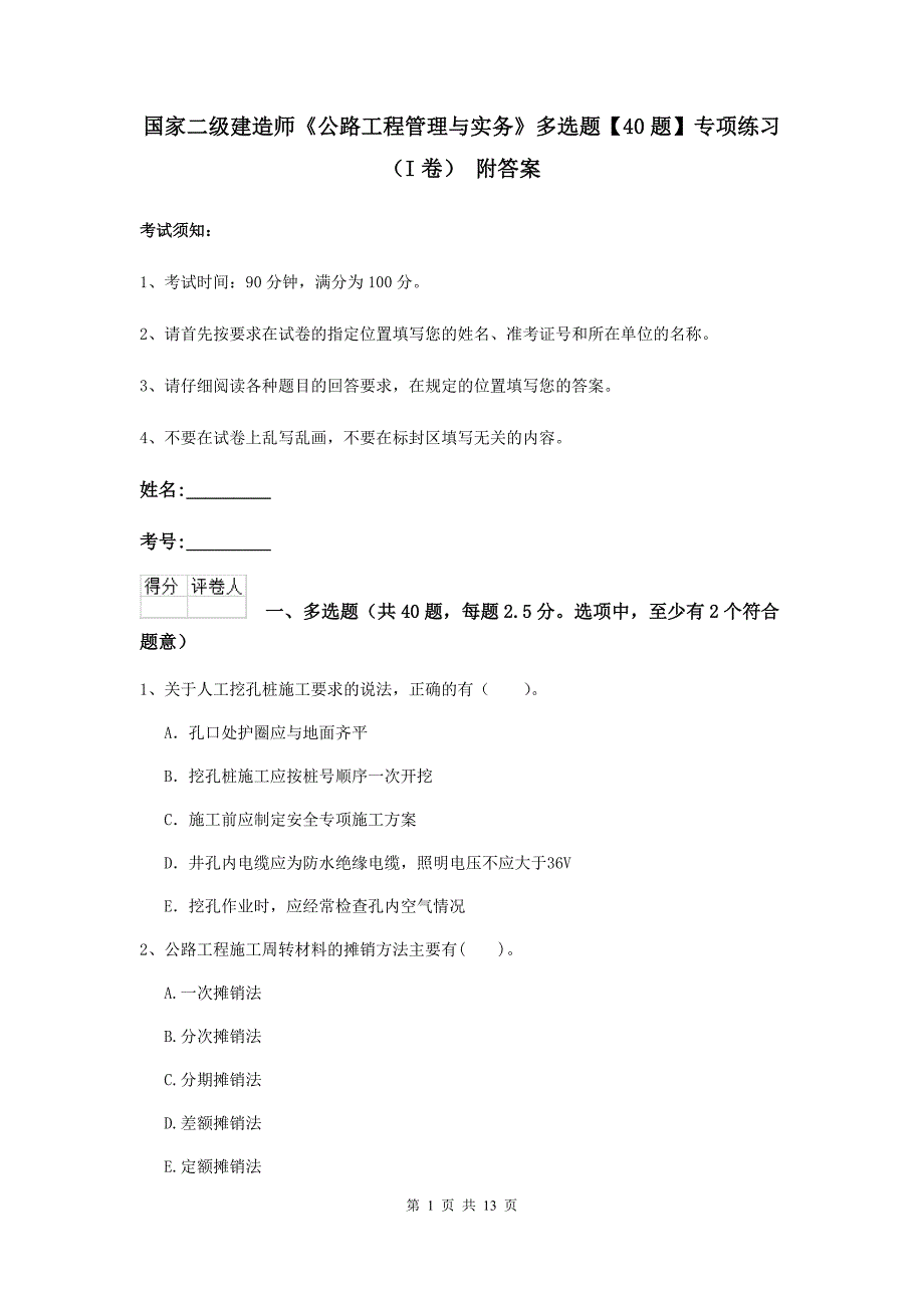 国家二级建造师《公路工程管理与实务》多选题【40题】专项练习（i卷） 附答案_第1页