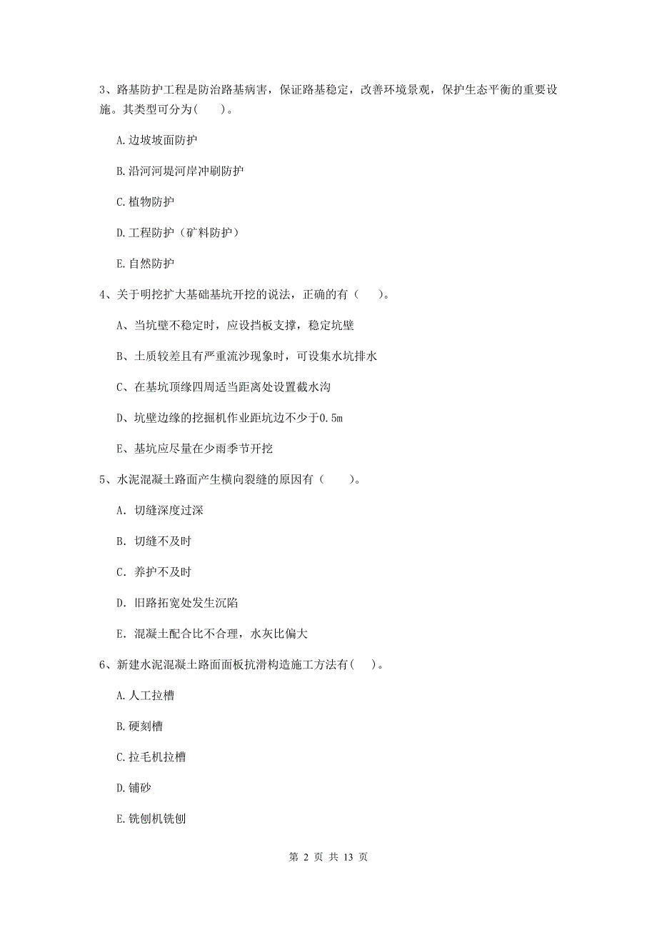 国家二级建造师《公路工程管理与实务》多选题【40题】专项练习（i卷） 附答案_第2页