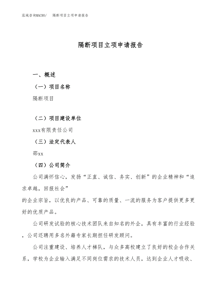 关于建设隔断项目立项申请报告模板（总投资19000万元）_第1页