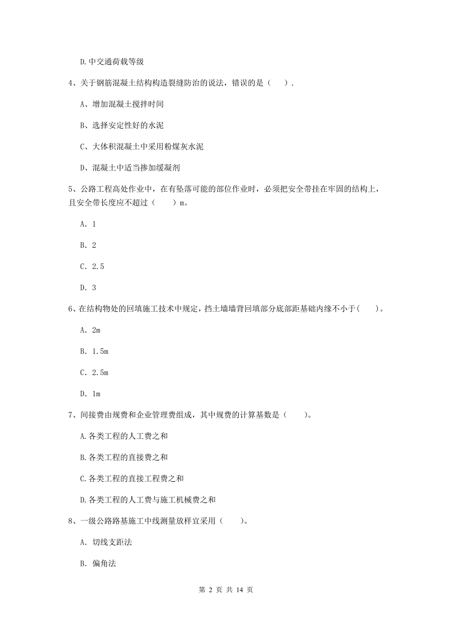 2020版注册二级建造师《公路工程管理与实务》考前检测 （附答案）_第2页