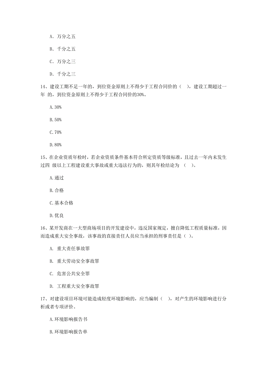 云南省二级建造师《建设工程法规及相关知识》模拟真题c卷 附答案_第4页